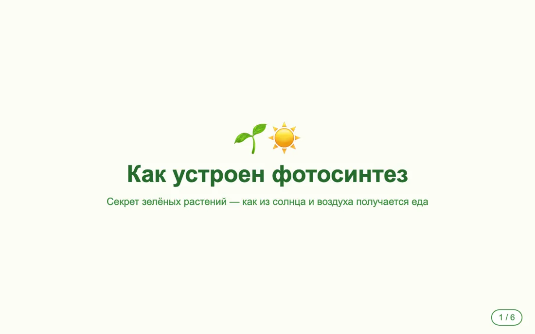 Презентация за один запрос