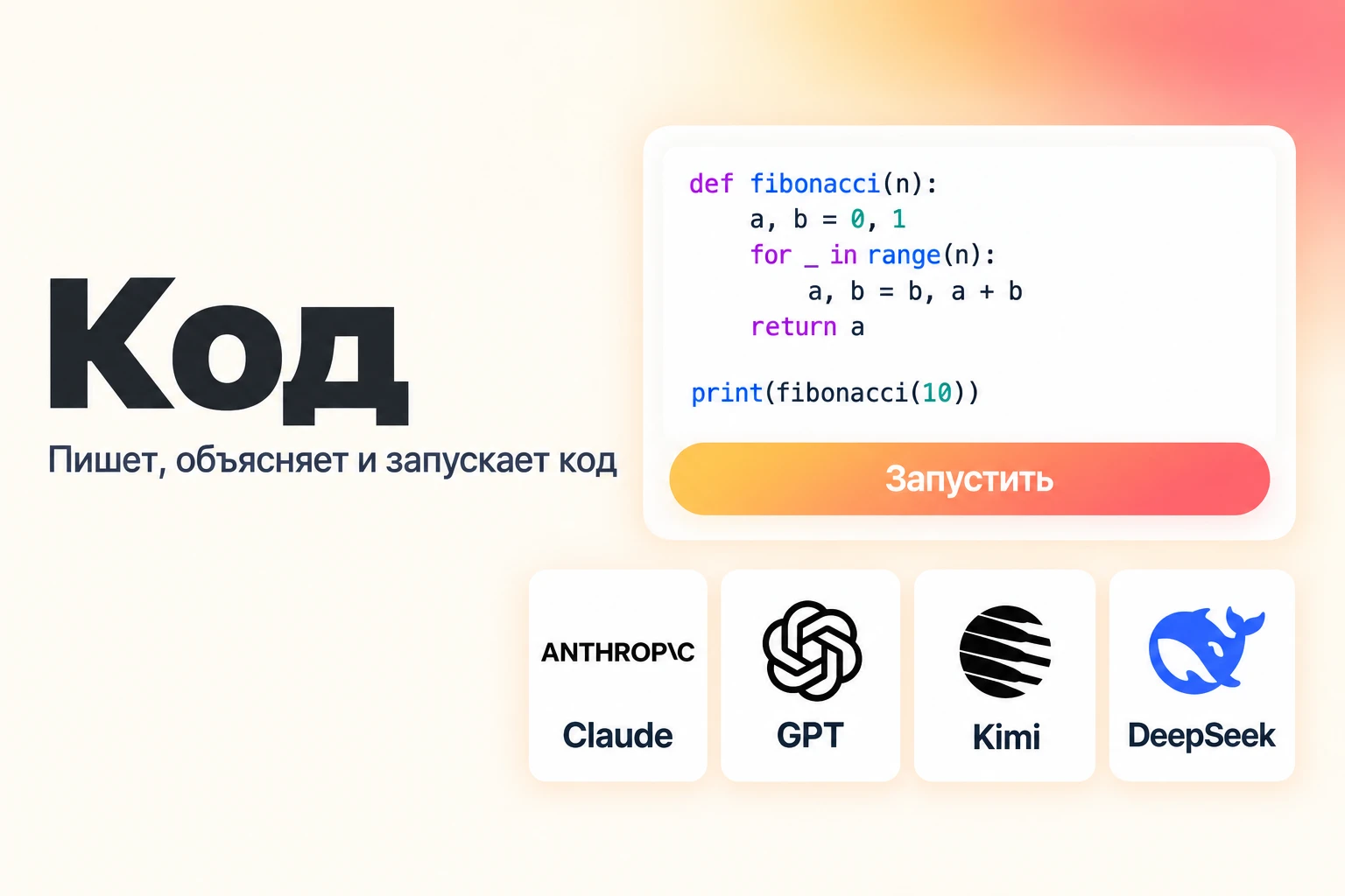 Код: Claude, GPT, Kimi, DeepSeek — запуск в песочнице