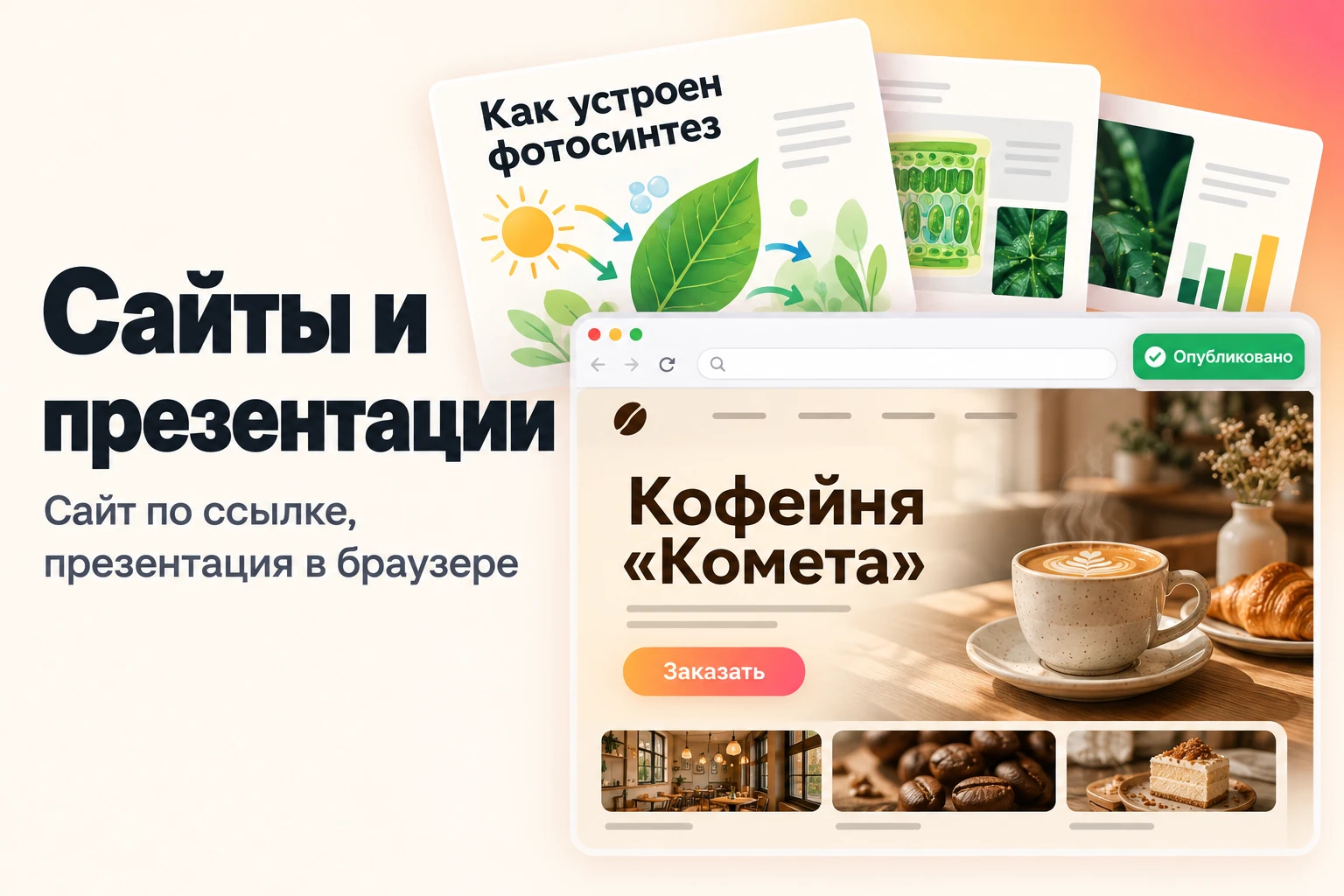 Сайты и презентации: сайт по ссылке, презентация в браузере