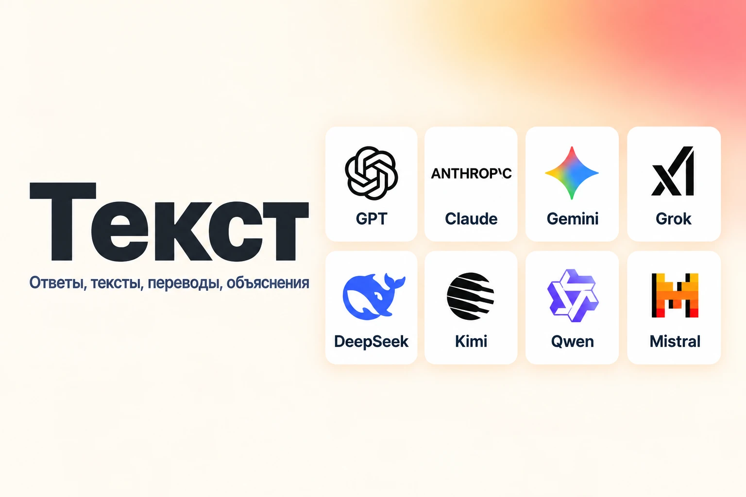 Текст: GPT, Claude, Gemini, Grok, DeepSeek, Kimi, Qwen, Mistral
