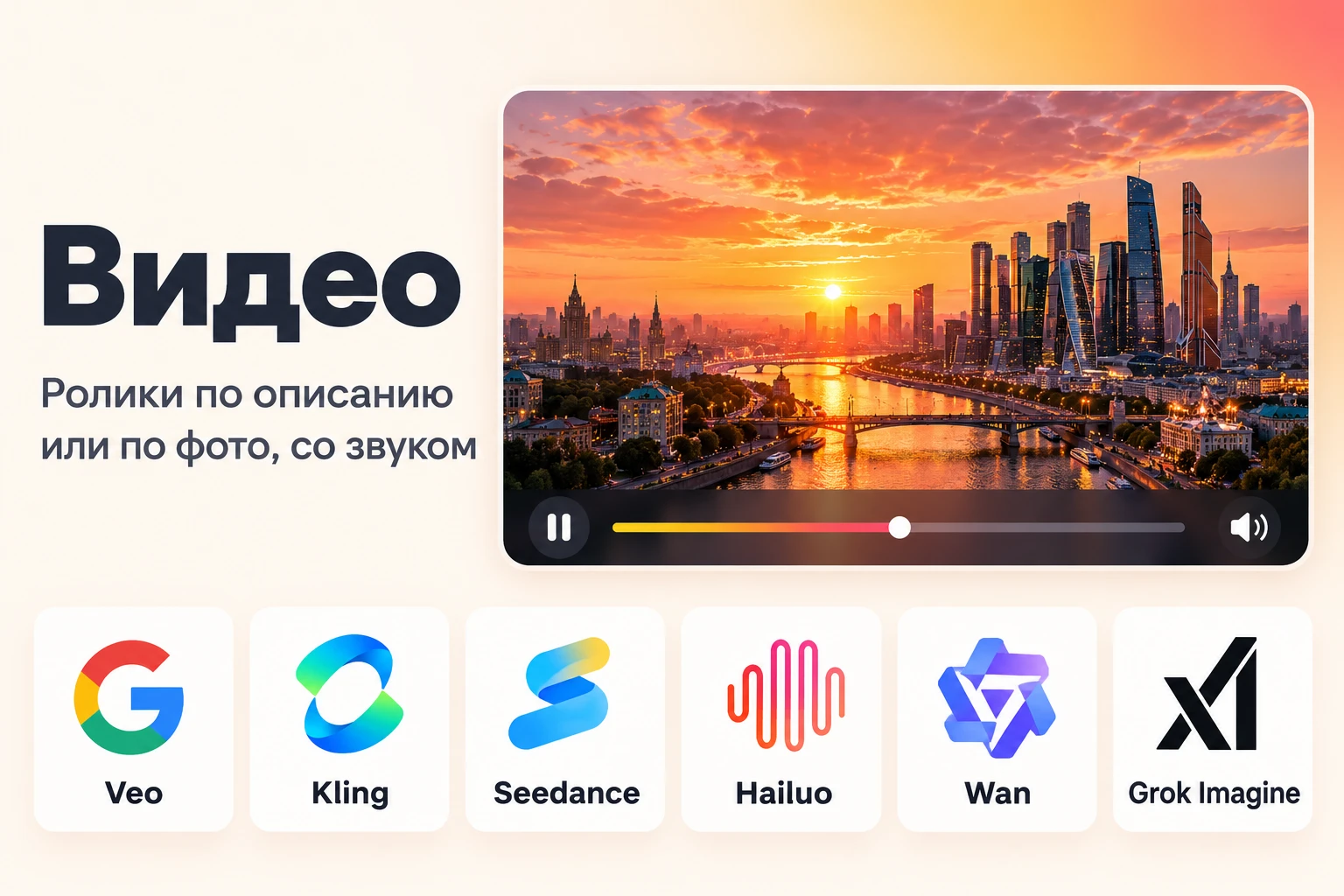 Видео: Veo, Kling, Seedance, Hailuo, Wan, Grok Imagine